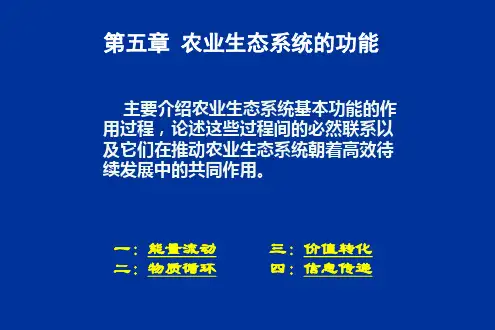 农业生态系统功能