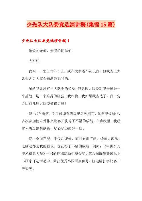 少先队大队委竞选演讲稿(集锦15篇)
