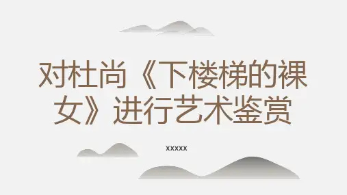 对杜尚下楼梯的裸女进行艺术鉴赏