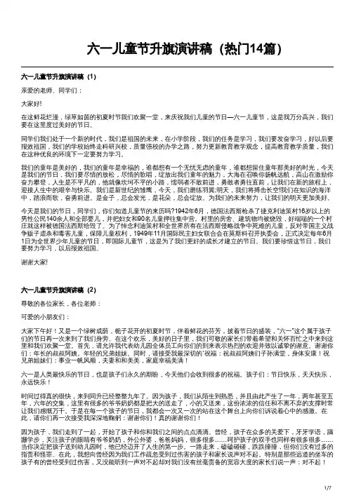 六一儿童节升旗演讲稿(热门14篇)