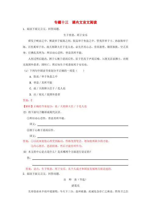 【冲刺中考】江苏省中考语文押题训练 专题十三 课内文言文阅读(教师版) 新人教版