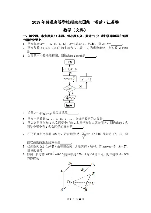 2019年高考文科科数学江苏卷真题及答案详解
