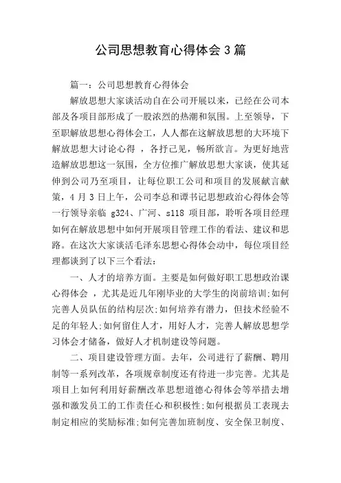 公司思想教育心得体会3篇