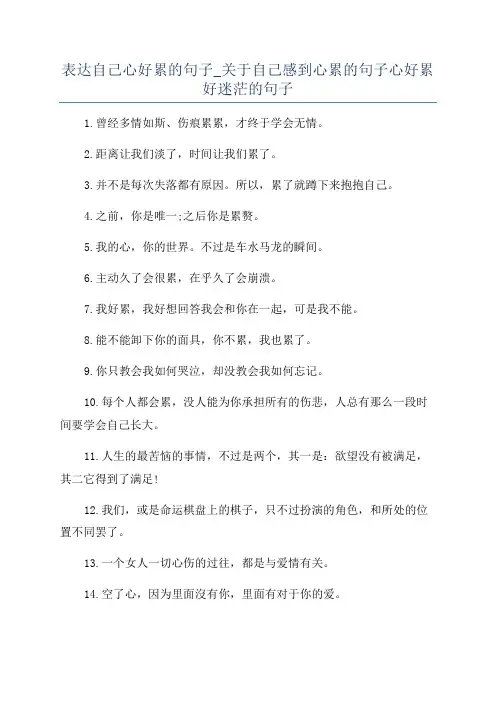 表达自己心好累的句子_关于自己感到心累的句子心好累好迷茫的句子