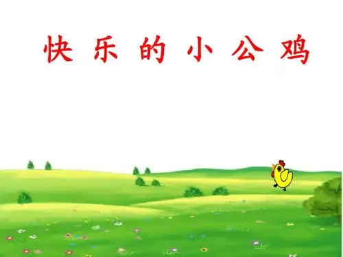 快乐的小公鸡ppt