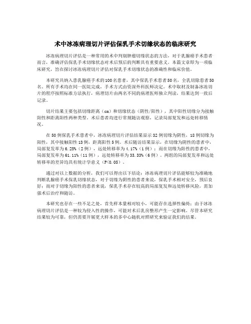 术中冰冻病理切片评估保乳手术切缘状态的临床研究