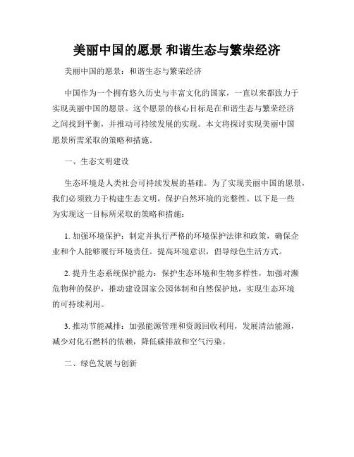 美丽中国的愿景 和谐生态与繁荣经济