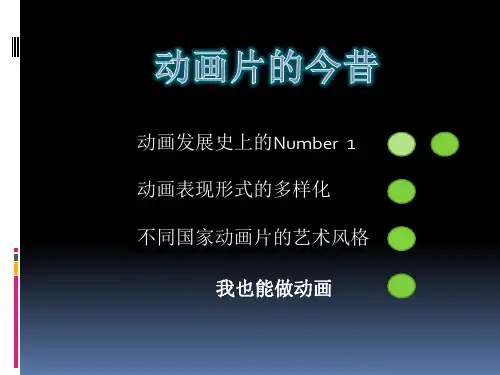 六年级下册美术课件-12 动画片的今昔｜人美版(2014秋)(共11张PPT)