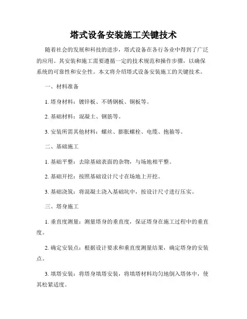 塔式设备安装施工关键技术