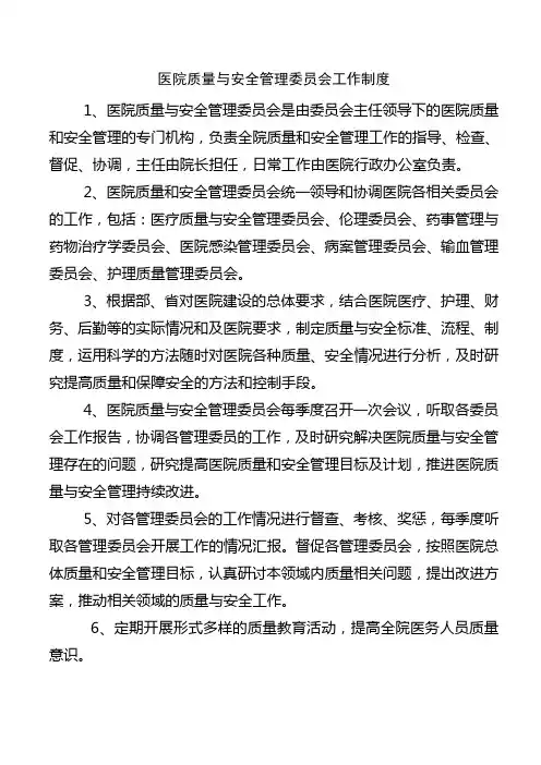 医院质量与安全管理委员会制度职责及工作流程