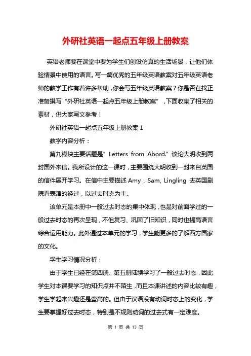 外研社英语一起点五年级上册教案