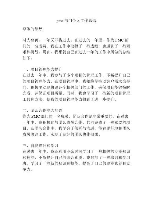 pmc部门个人工作总结