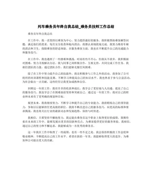 列车乘务员年终自我总结_乘务员技师工作总结