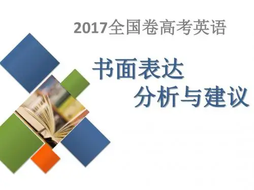 2017年高考英语全国卷书面表达分析与建议(共16张PPT)