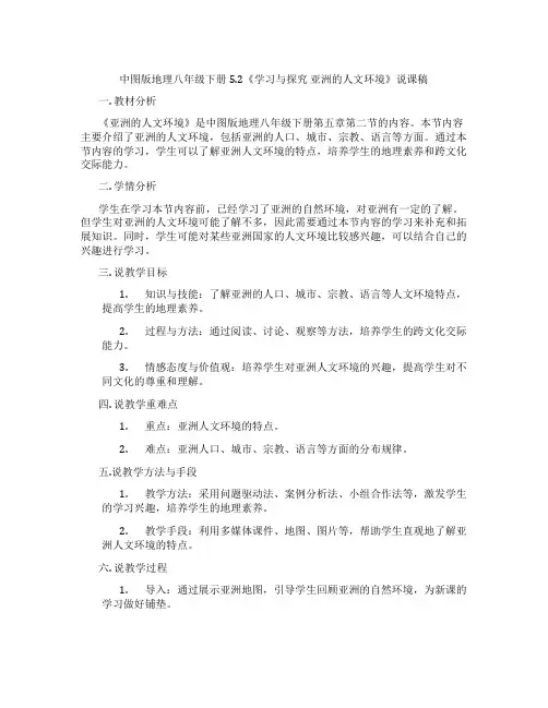 中图版地理八年级下册5.2《学习与探究亚洲的人文环境》说课稿