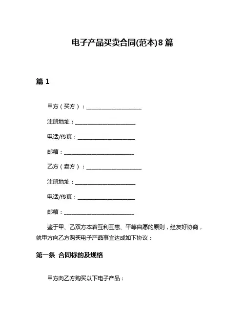 电子产品买卖合同(范本)8篇