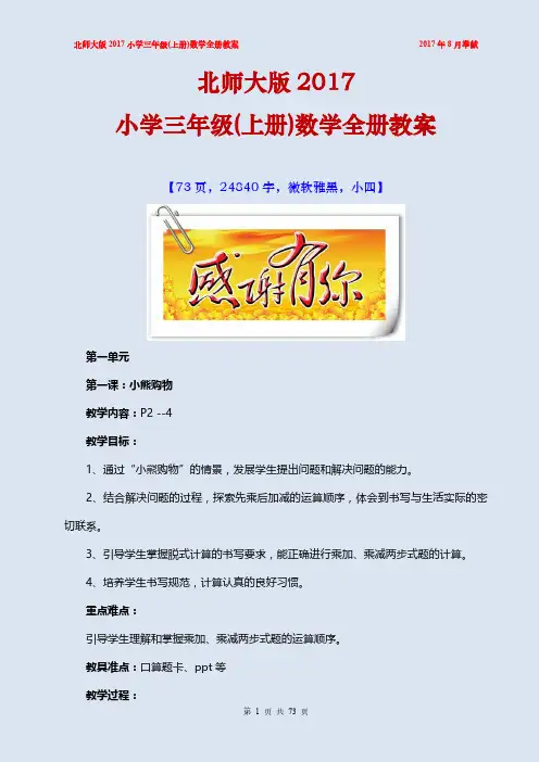 北师大版2017小学三年级(上册)数学全册教案