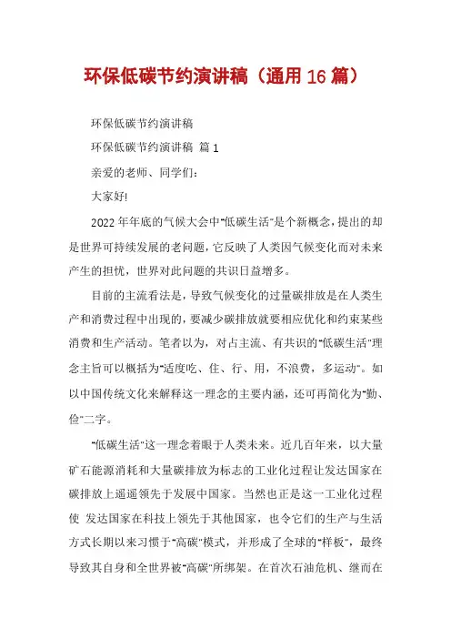 环保低碳节约演讲稿(通用16篇)