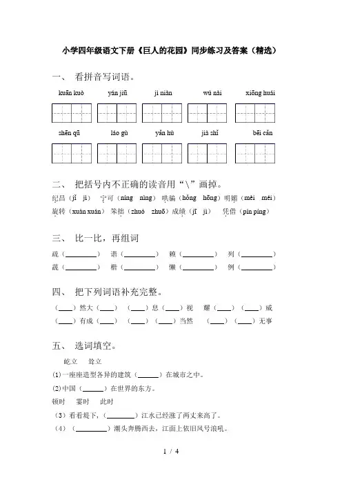 小学四年级语文下册《巨人的花园》同步练习及答案(精选)