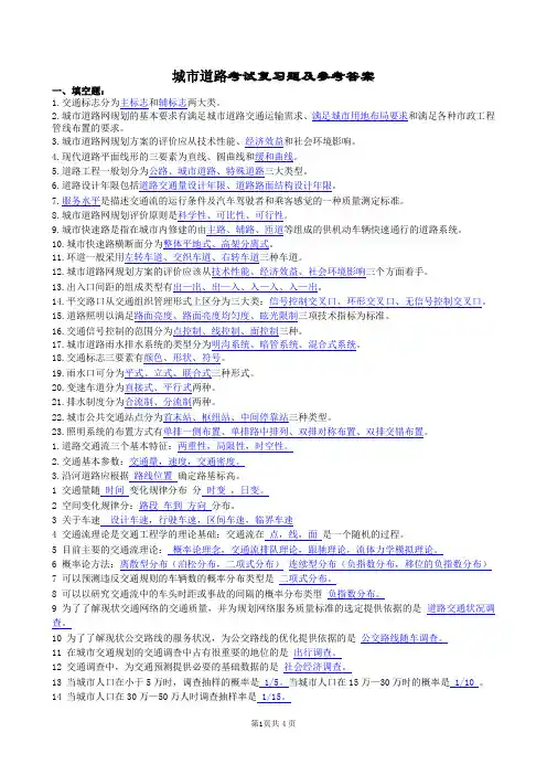 城市道路设计复习题及参考答案