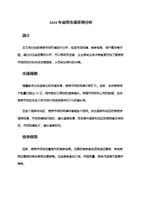 2024年宽带市场环境分析