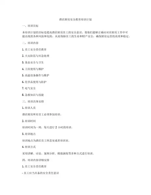 酒店厨房安全教育培训计划