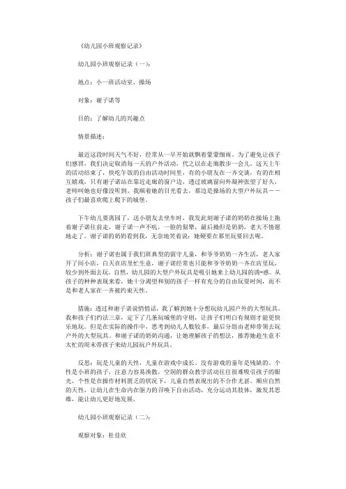 幼儿园小班观察记录(共16篇)