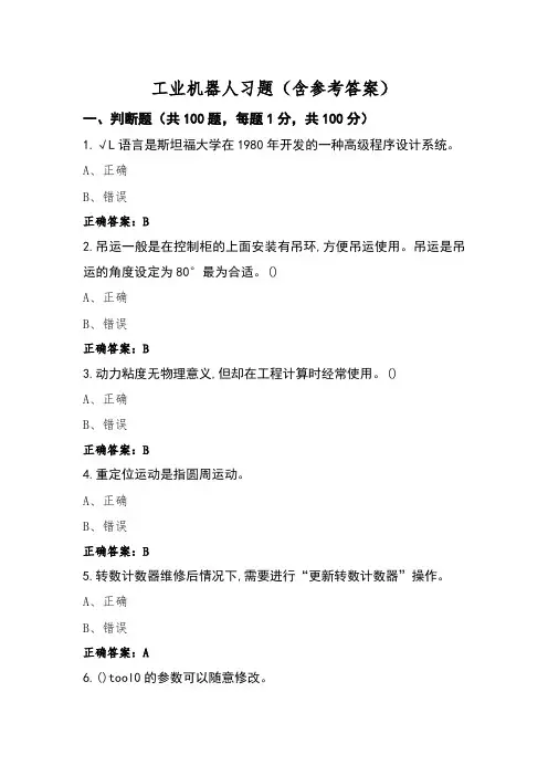 工业机器人习题(含参考答案)