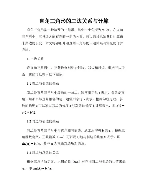 直角三角形的三边关系与计算