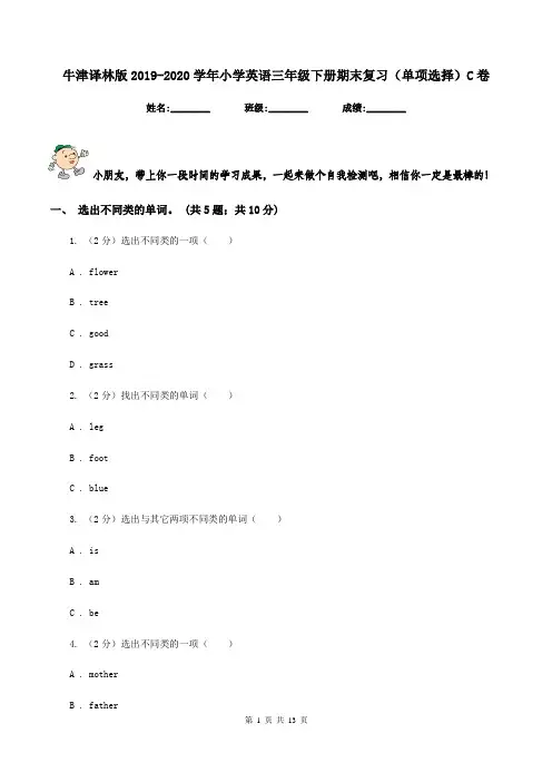 牛津译林版2019-2020学年小学英语三年级下册期末复习(单项选择)C卷