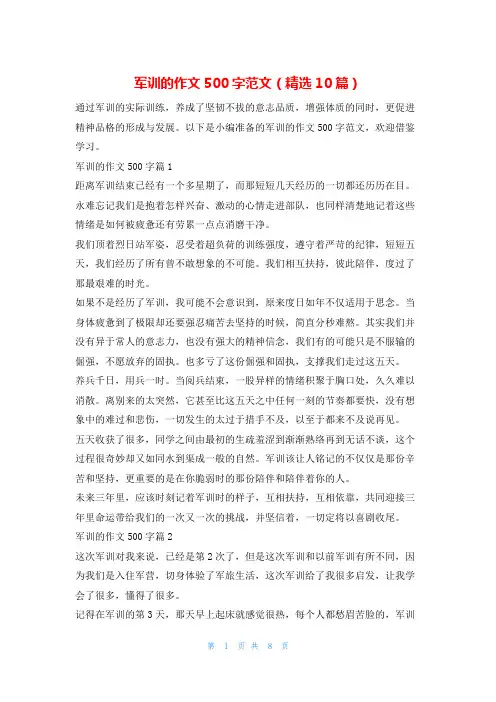 军训的作文500字范文(精选10篇)学习啦