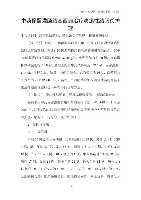 中药保留灌肠结合西药治疗溃疡性结肠炎护理