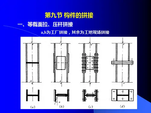 第七章钢结构的连接和节点构造(四)
