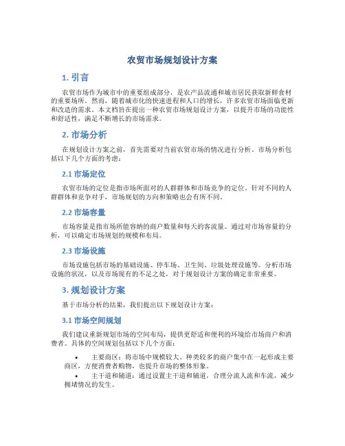 农贸市场规划设计方案