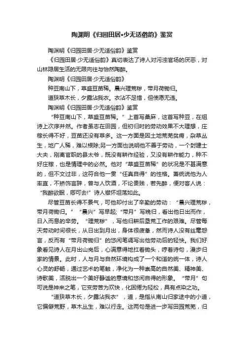 陶渊明《归园田居·少无适俗韵》鉴赏