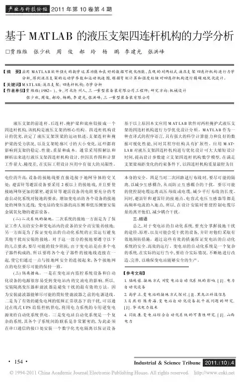基于MATLAB的液压支架四连杆机构的力学分析