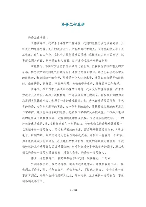 检修工作总结