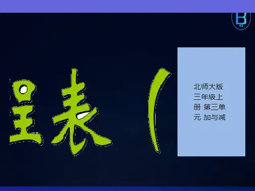 新北师大版三年级数学上册《里程表一》课件