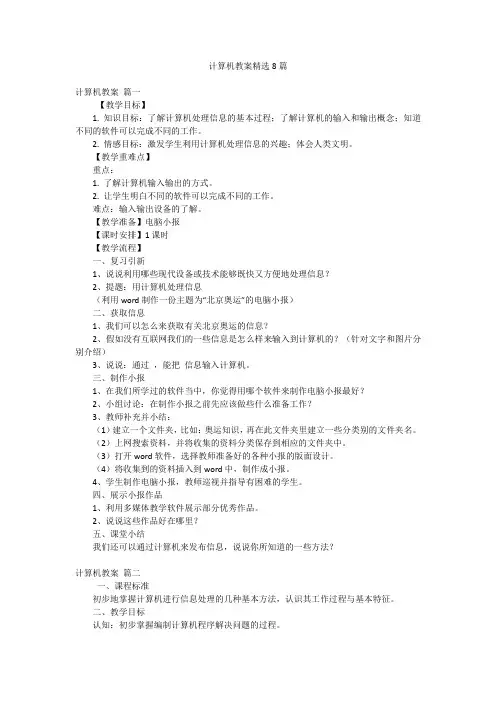 计算机教案精选8篇