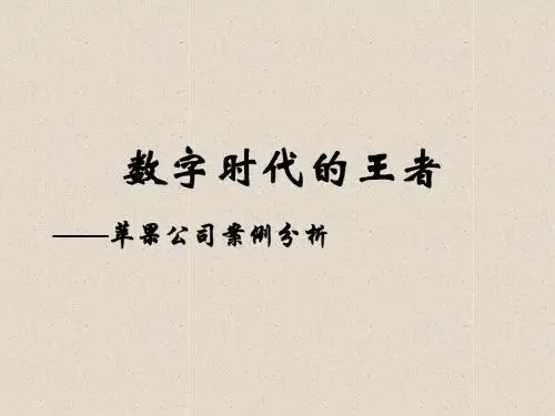 苹果公司案例分析ppt课件