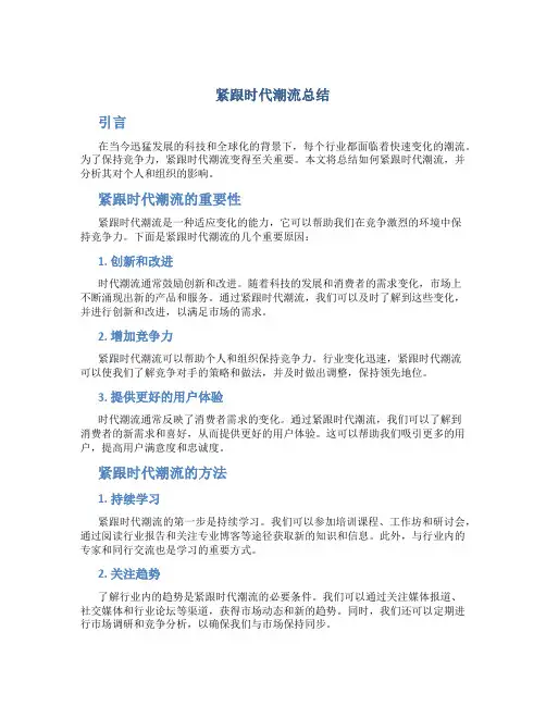 紧跟时代潮流总结