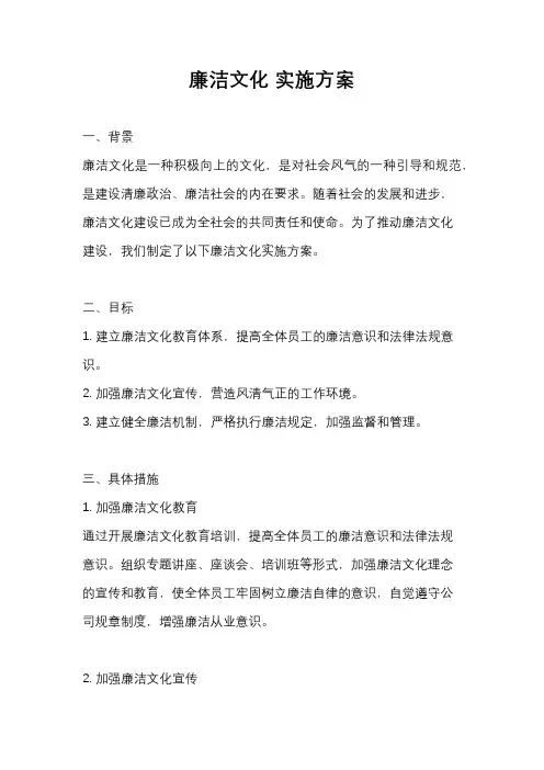 廉洁文化 实施方案