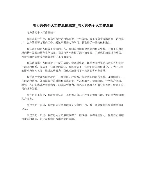 电力营销个人工作总结三篇_电力营销个人工作总结