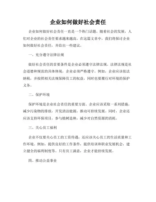 企业如何做好社会责任