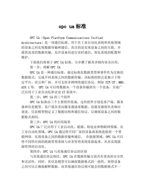 opc ua标准