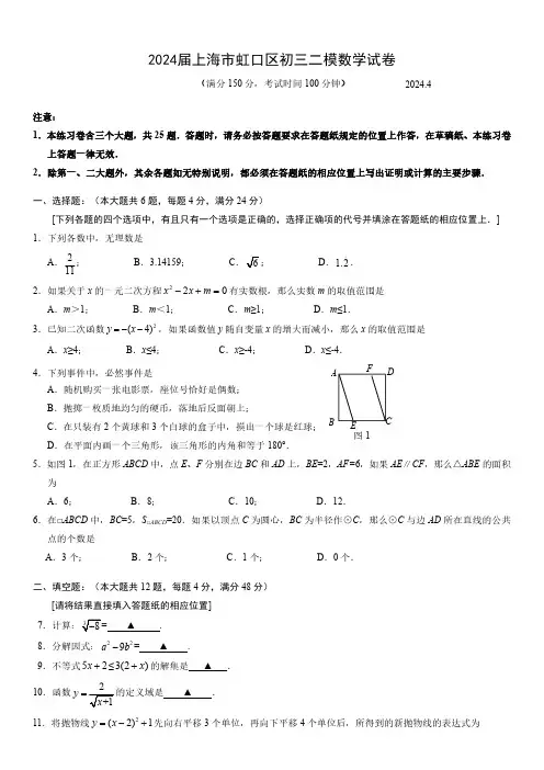 2024届上海市虹口区初三二模数学试卷(含答案)