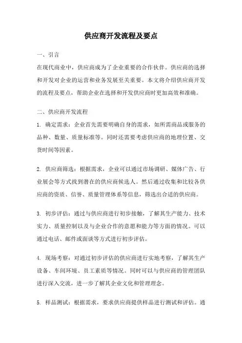 供应商开发流程及要点