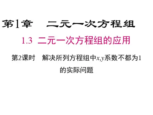 七年级下册数学湘教版-1.3《二元一次方程组的应用》课件1 (共19页)