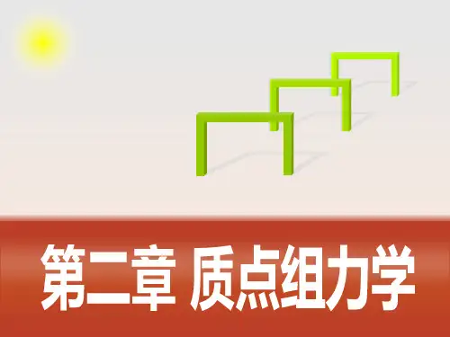 理论力学第2章质点组力学ppt课件