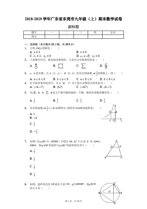 2018-2019学年广东省东莞市九年级(上)期末数学试卷-普通用卷